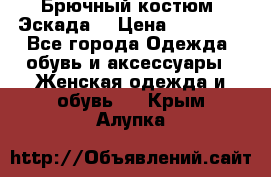 Брючный костюм (Эскада) › Цена ­ 66 800 - Все города Одежда, обувь и аксессуары » Женская одежда и обувь   . Крым,Алупка